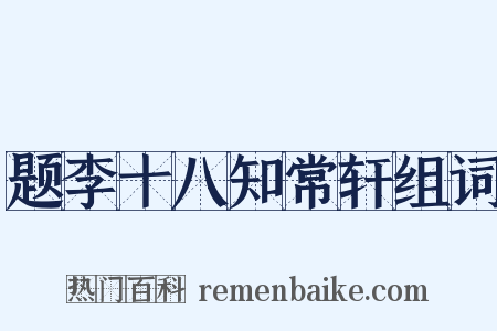 题李十八知常轩组词是什么意思的图片